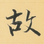 故