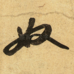 奴