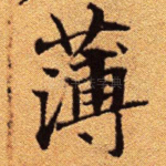 薄
