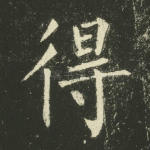 得