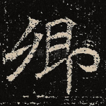 卿