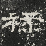 禄