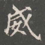 威