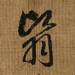 翳