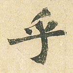 乎