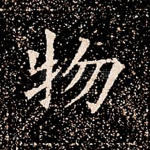 物