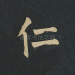 仁