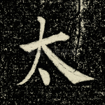太