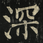深