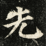 先