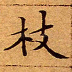 枝