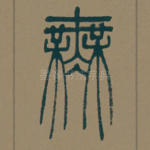 无