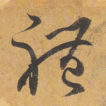 体
