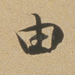 由