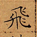 飞