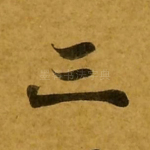 三
