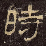 时