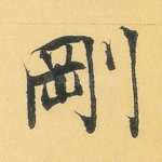 刚