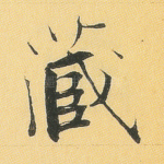 藏