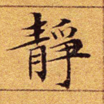 静