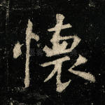 怀