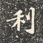 利
