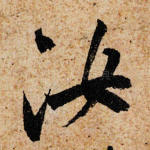 汝