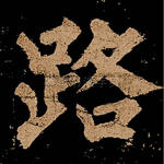 路