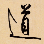 道