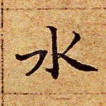 水