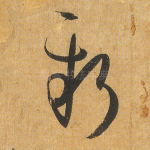 新