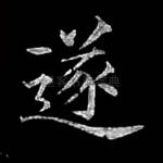 遂