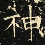 神