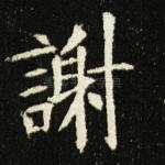 谢