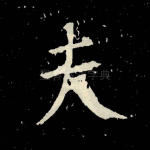 夫
