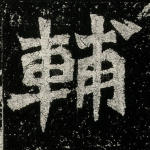 辅