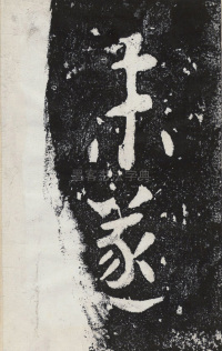 瘞鹤铭清末僧鹤州拓本 - 第32页