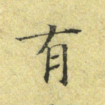 有