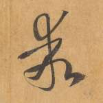 乖