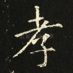孝