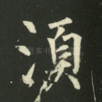 须