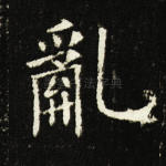 乱