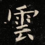 云