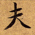 夫