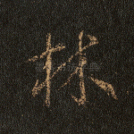 林