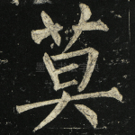 莫
