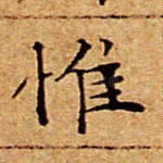 惟