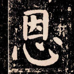 恩