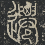 迁