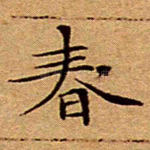 春